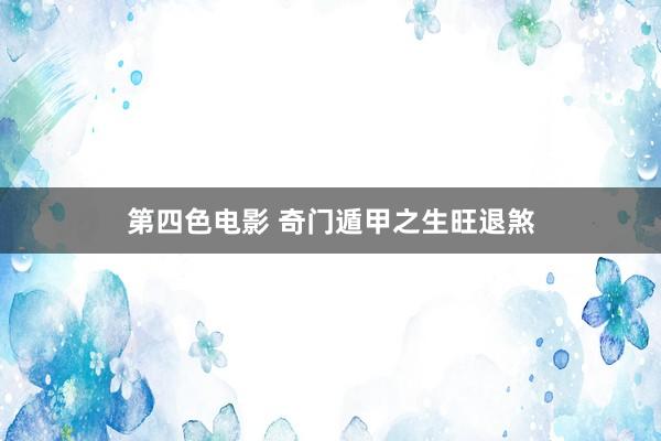 第四色电影 奇门遁甲之生旺退煞