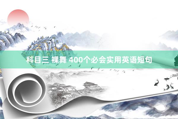 科目三 裸舞 400个必会实用英语短句