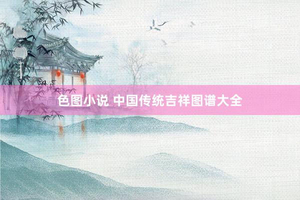 色图小说 中国传统吉祥图谱大全