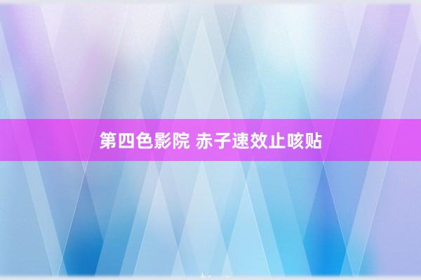 第四色影院 赤子速效止咳贴