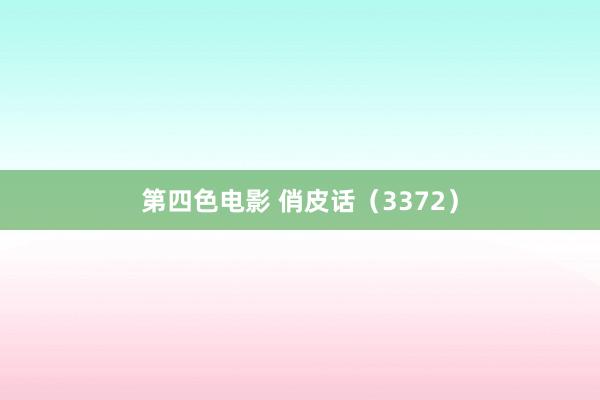 第四色电影 俏皮话（3372）