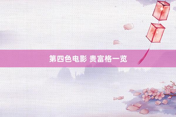 第四色电影 贵富格一览