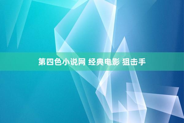 第四色小说网 经典电影 狙击手