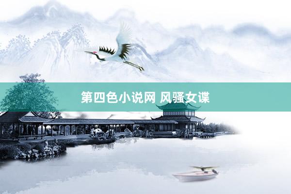 第四色小说网 风骚女谍