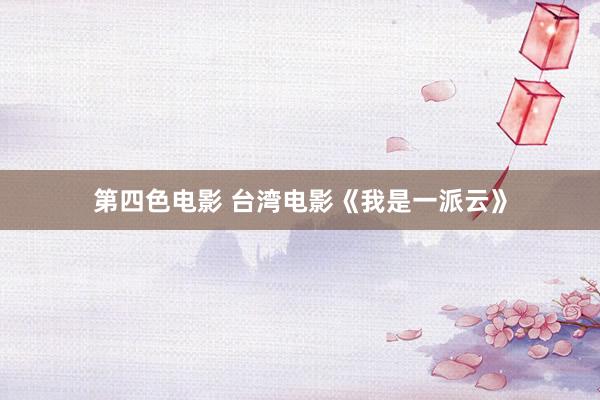 第四色电影 台湾电影《我是一派云》