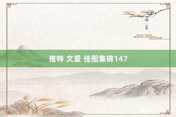 推特 文爱 佳图集锦147